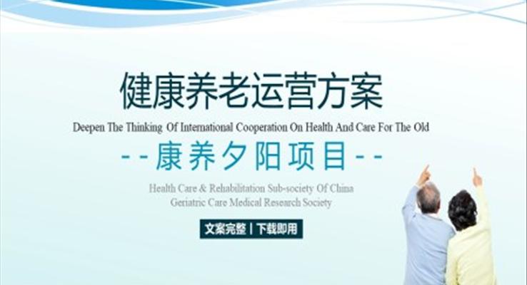健康養(yǎng)老運(yùn)營方案營銷策劃PPT職場培訓(xùn)課件