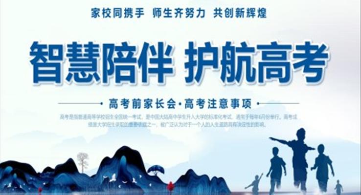 高考家長(zhǎng)會(huì)PPT模板PPT智慧陪伴護(hù)航高考