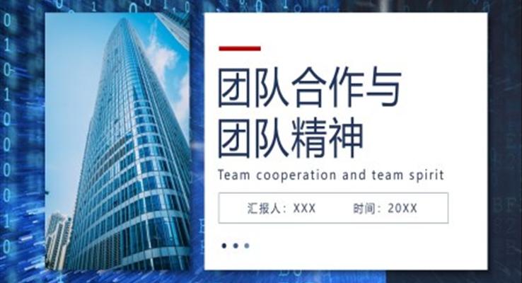 團(tuán)隊合作與團(tuán)隊精神企業(yè)培訓(xùn)課件PPT模板