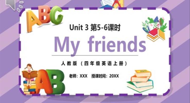 部編版四年級(jí)英語上冊(cè)My friends第5-6課時(shí)PPT模板