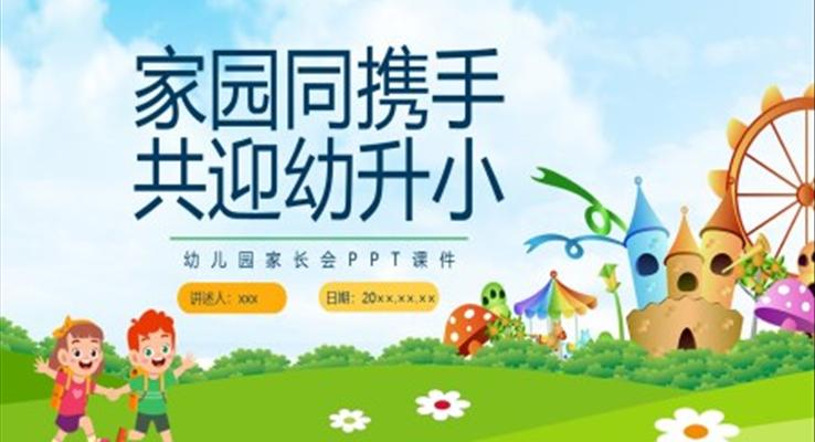 幼兒園家長(zhǎng)會(huì)PPT模板PPT家園同攜手共迎幼升小