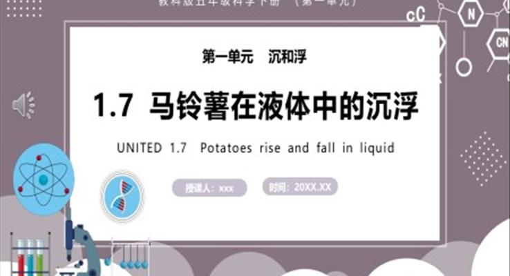 教科版五年級(jí)科學(xué)下冊(cè)馬鈴薯在液體中的沉浮課件PPT模板