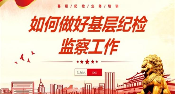 如何做好基層紀(jì)檢監(jiān)察工作PPT職場培訓(xùn)課件