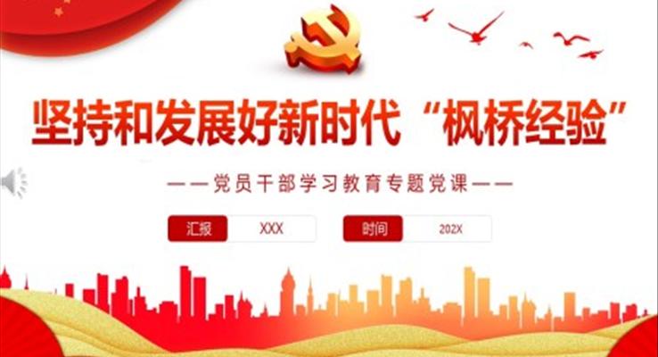 堅持和發(fā)展好新時代“楓橋經(jīng)驗”PPT黨課