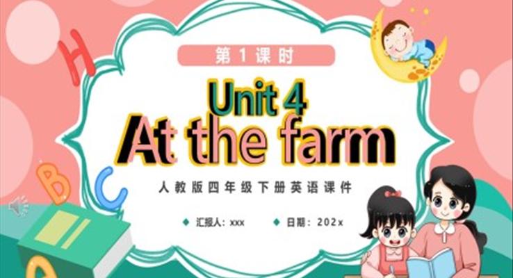 人教版四年級(jí)下冊(cè)At the farm第1課時(shí)英語課件PPT模板