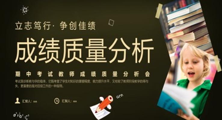 期中期末考試成績(jī)質(zhì)量分析會(huì)ppt家長(zhǎng)會(huì)PPT模板