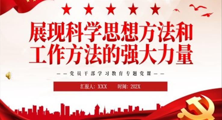 展現(xiàn)科學(xué)思想方法和工作方法的強大力量PPT黨課