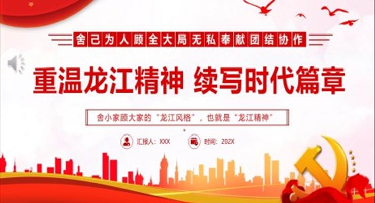 重溫龍江精神續(xù)寫時代篇章PPT舍己為人顧全大局無私奉獻(xiàn)團(tuán)結(jié)協(xié)作百年黨史中的偉大精神PPT黨課