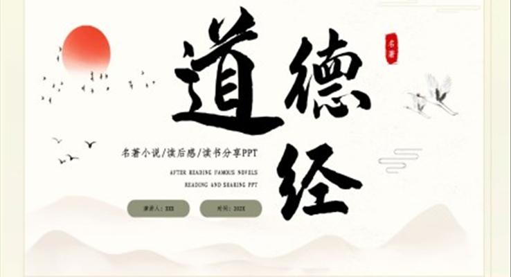 道德經(jīng)讀后感讀書(shū)分享PPT課件模板