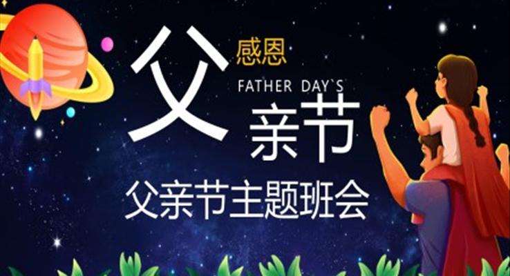 感恩父親節(jié)PPT主題班會模板
