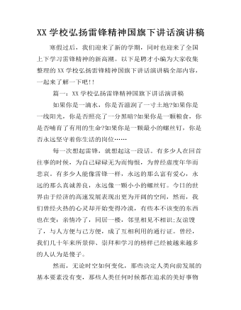 XX學(xué)校弘揚(yáng)雷鋒精神國旗下講話演講稿