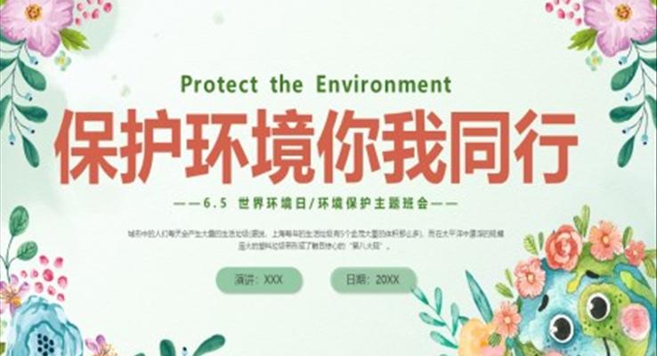世界環(huán)境日保護(hù)環(huán)境主題班會世界環(huán)境日ppt模板保護(hù)環(huán)境你我同行