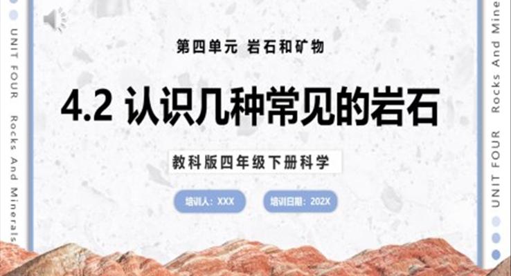 教科版科學(xué)四年級下冊認識幾種常見的巖石課件PPT模板