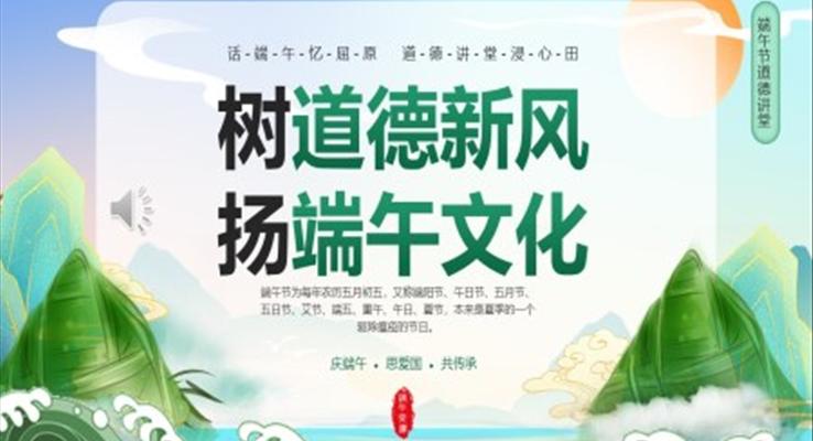 樹(shù)道德新風(fēng)揚(yáng)端午文化PPT模板端午道德講堂