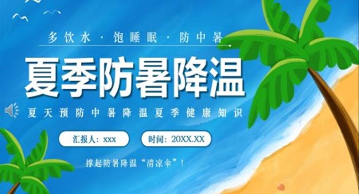 夏季防暑降溫全攻略PPT動(dòng)態(tài)模板