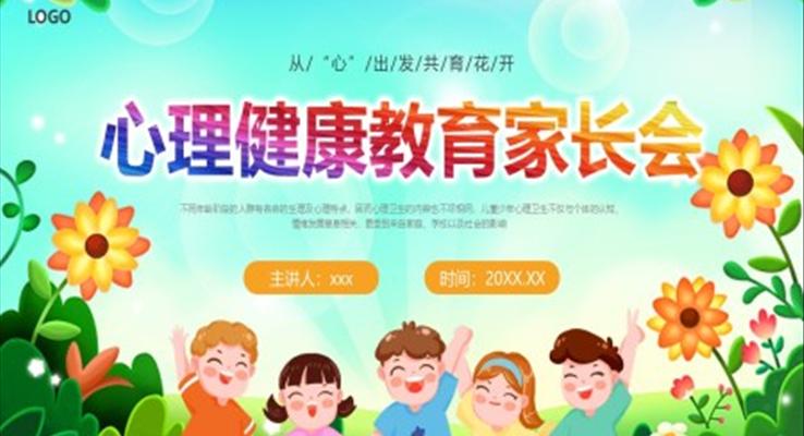 心理健康教育家長(zhǎng)會(huì)PPT模板PPT模板免費(fèi)下載