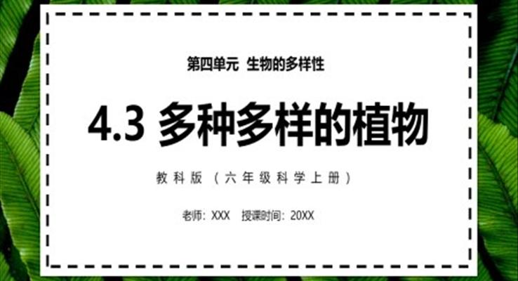 多種多樣的植物PPT課件模板教科版六年級科學(xué)上冊