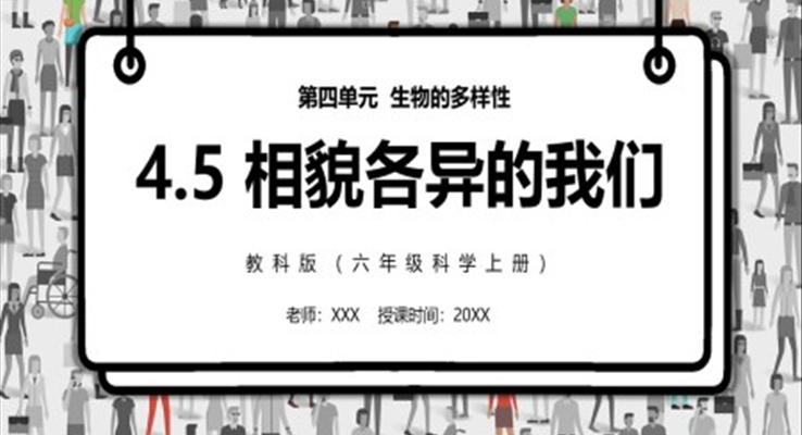 相貌各異的我們PPT課件模板教科版六年級科學(xué)上冊
