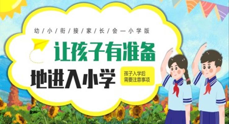 幼小銜接家長(zhǎng)會(huì)PPT模板PPT模板讓孩子有準(zhǔn)備的進(jìn)入小學(xué)