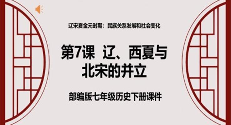 部編版七年級(jí)歷史下冊(cè)《遼、西夏與北宋的并立》 課件PPT模板