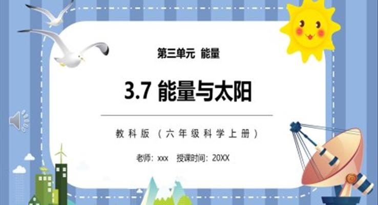 能量與太陽PPT課件模板教科版六年級科學(xué)上冊