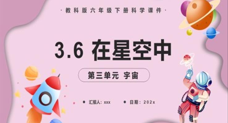 在星空中課件PPT模板教科版六年級科學(xué)下冊