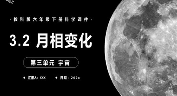 月相變化課件PPT模板教科版六年級科學(xué)下冊