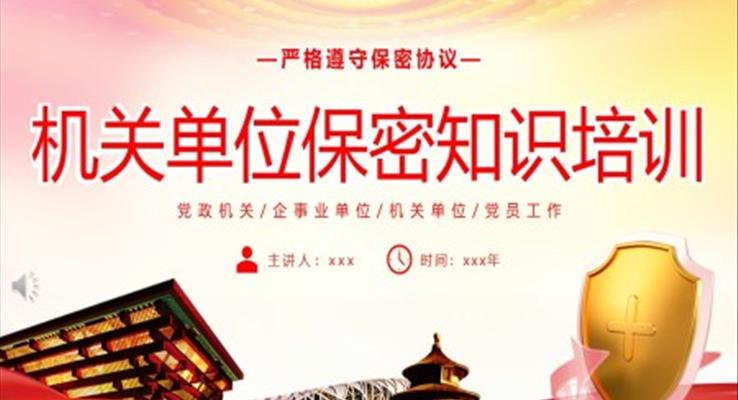 機(jī)關(guān)單位保密知識培訓(xùn)PPT課件模板