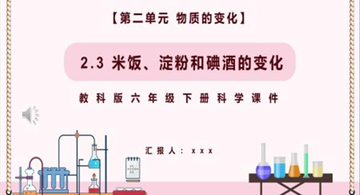 米飯、淀粉和碘酒的變化課件PPT模板教科版六年級科學(xué)下冊