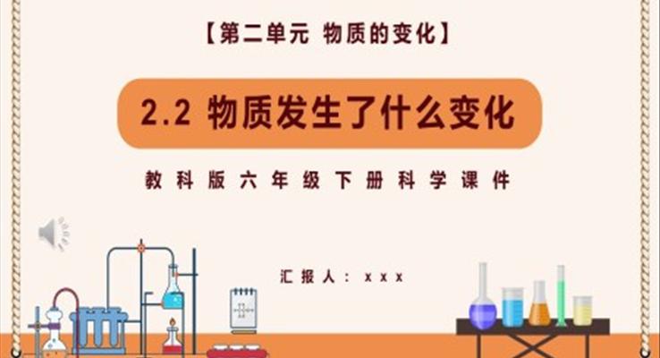 物質(zhì)發(fā)生了什么變化課件PPT模板教科版六年級科學(xué)下冊
