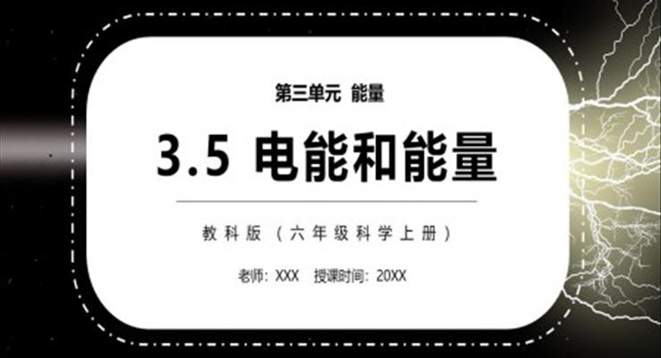 電能和能量PPT課件模板教科版六年級科學(xué)上冊