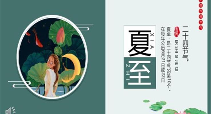 夏至PPT二十四節(jié)氣水墨荷花中國(guó)風(fēng)之夏至ppt模板