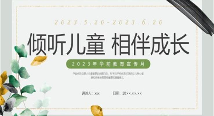 學(xué)前教育家長(zhǎng)會(huì)PPT模板PPT模板傾聽(tīng)兒童相伴成長(zhǎng)