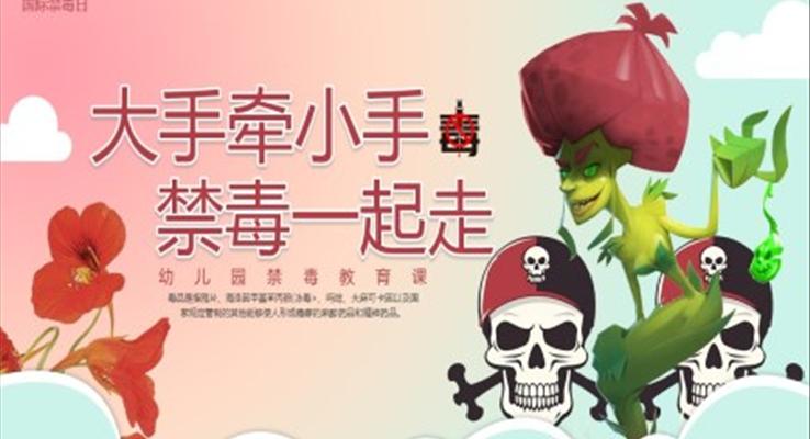 幼兒園禁毒宣傳禁毒宣傳日PPT課件模板大手牽小手禁毒一起走之國際禁毒日ppt模板