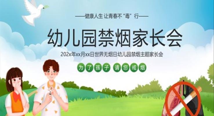 幼兒園禁煙家長(zhǎng)會(huì)PPT模板PPT模板小清新風(fēng)格