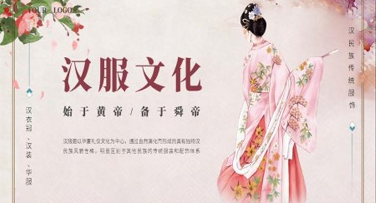 漢服文化介紹PPT模板小清新中國風PPT模板