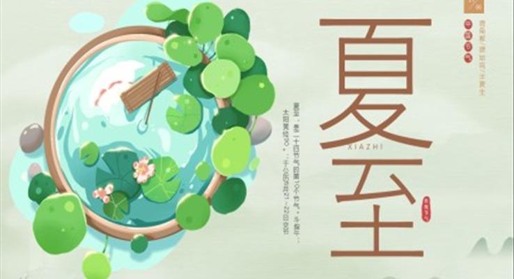 夏至介紹夏至ppt模板復(fù)古水墨風(fēng)格中國(guó)風(fēng)元素