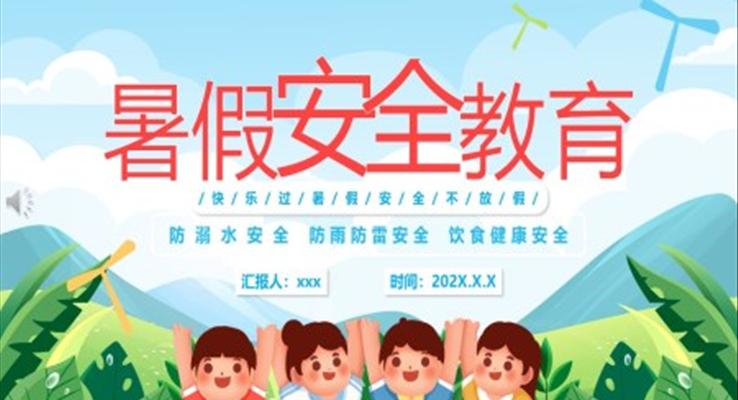 2023暑假安全教育家長會PPT模板PPT模板卡通風(fēng)格