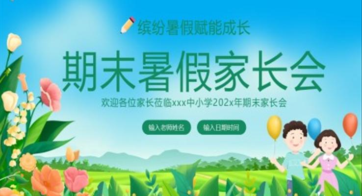 2023期末暑假家長會PPT模板PPT模板暑假家長溝通會