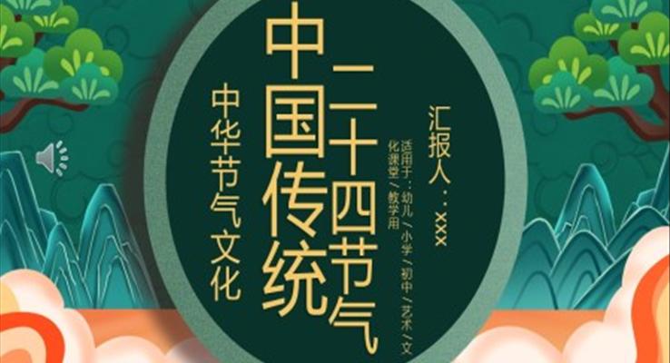 二十四節(jié)氣介紹PPT模板小清新中國風PPT模板