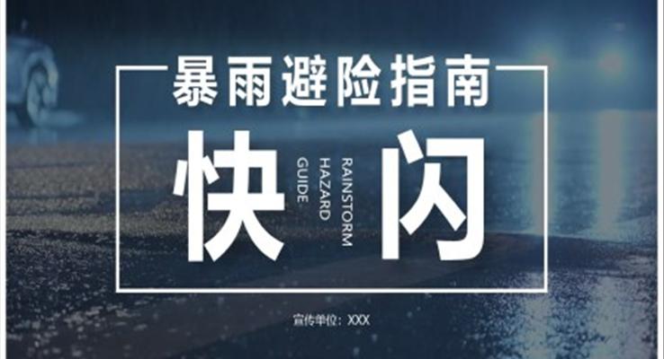 暴雨避險(xiǎn)指南快閃宣傳推廣PPT動態(tài)模板