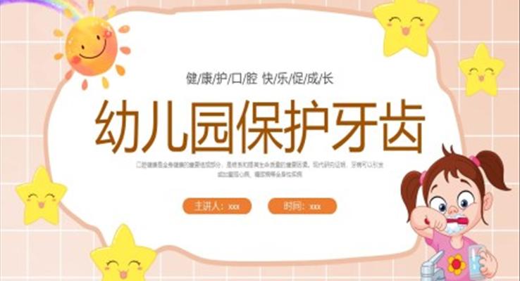 幼兒園保護牙齒PPT課件主題班會小清新可愛風格