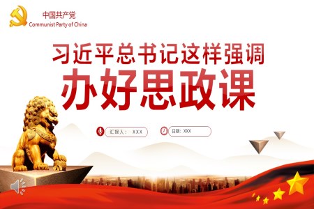 辦好思政課習近平總書記這樣強調PPT