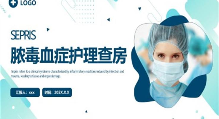 膿毒血癥護理查房PPT模板護士培訓(xùn)