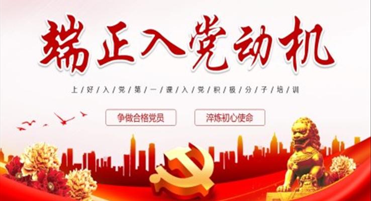 端正入黨動機(jī)入黨積極分子培訓(xùn)黨課PPT