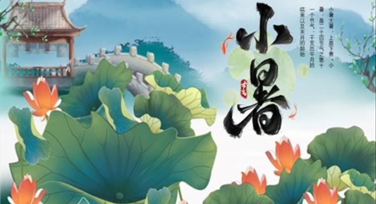 中國風中國傳統(tǒng)二十四節(jié)氣小暑節(jié)氣介紹小暑ppt模板