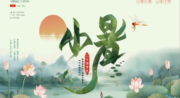 小暑小暑ppt模板水墨中國風