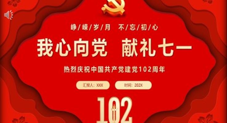我心向黨獻(xiàn)禮七一慶祝中國(guó)共產(chǎn)黨建黨102周年建黨節(jié)PPT黨課