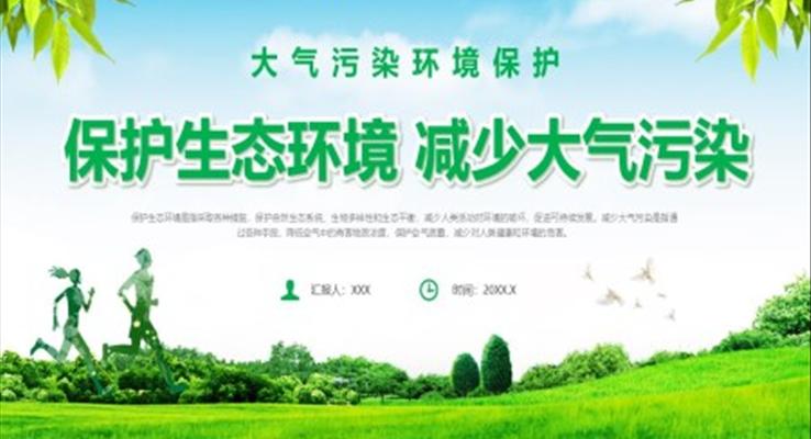 保護(hù)生態(tài)環(huán)境減少大氣污染PPT世界環(huán)境日之世界環(huán)境日ppt模板