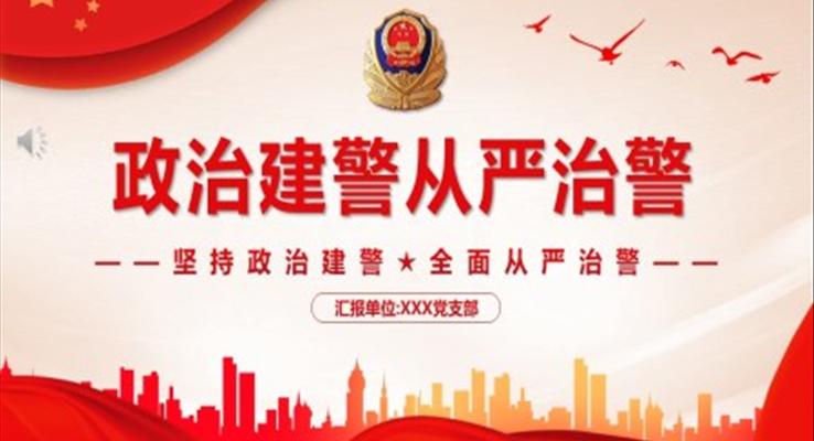 堅持政治建警全面從嚴(yán)治警專題黨課PPT